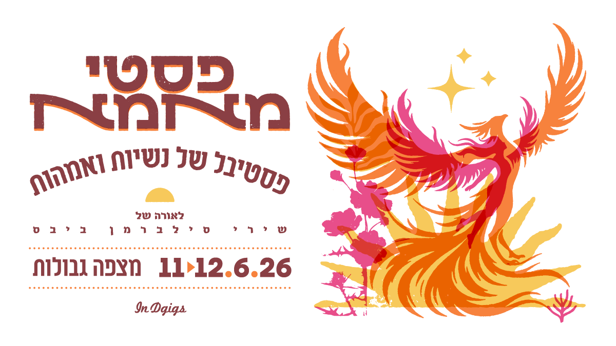 פסטימאמא - פסטיבל של נשיות ואמהות, 11-12.6.26 מצפה גבולות